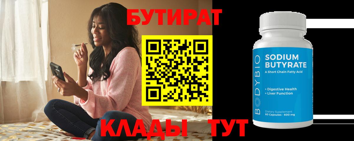 Юрга  БУТИРАТ бутандиол  БУТИРАТ  Вход с VPN 
