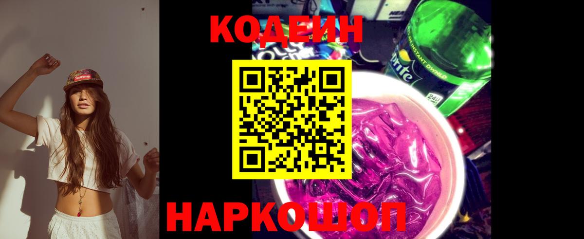Кодеиновый сироп Lean Purple Drank  Вход с VPN  Юрга 